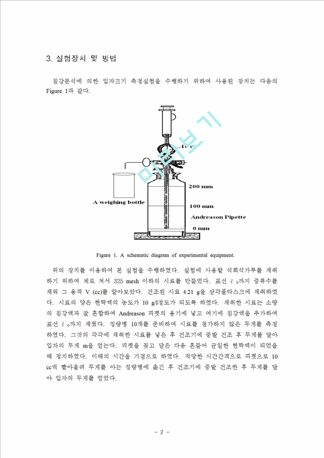 [실험] 침강 분석에 의한 입자 크기.hwp